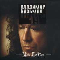 Владимир Кузьмин - Моя любовь