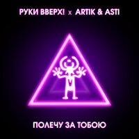 Руки Вверх & Artik & Asti - Полечу За Тобой