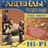 Hi-Fi - СШ № 7 (А мы любили)