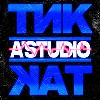 A’Studio - Тик-так