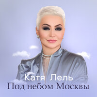 ТОП Чарт песни Под небом Москвы - Катя Лель