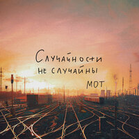 MOT - Случайности не случайны