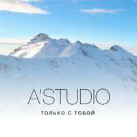 Только с тобой - A'Studio