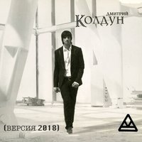 Дмитрий Колдун - Дай Мне Силу