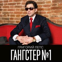 Григорий Лепс - Зеркала