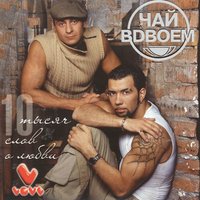 Чай вдвоём - Белая ночь