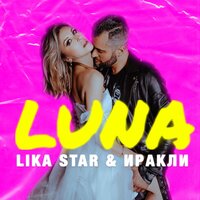 Иракли feat. Lika Star - Luna