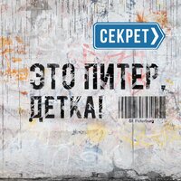 Это Питер, детка!