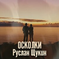 Осколки - Руслан Щукин