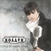 Дмитрий Колдун - Город больших огней