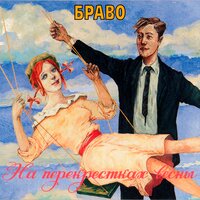 Браво - Если Бы На Марсе