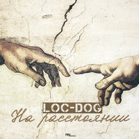 Loc-Dog - На Расстоянии