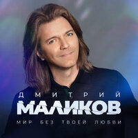 Мир без твоей любви - Дмитрий Маликов