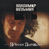 Владимир Кузьмин - Небесное притяжение