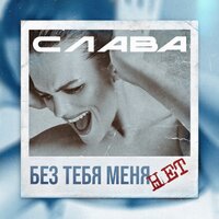 Слава - Без Тебя Меня Нет