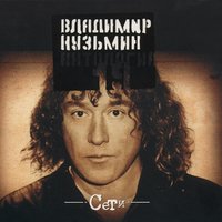 Владимир Кузьмин - Пороги