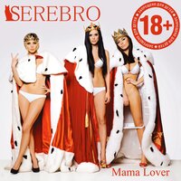 Мама Люба - SEREBRO