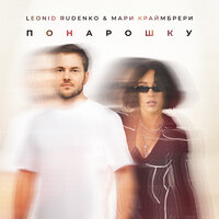 RUDENKO & Мари Краймбрери - Понарошку