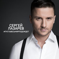 Сергей Лазарев - Пусть Весь Мир Подождет (Single)