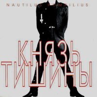 Nautilus Pompilius - Я хочу быть с тобой