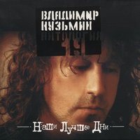 Я создан для тебя - Владимир Кузьмин