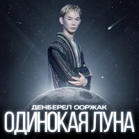 Ооржак Денберел - Одинокая Луна