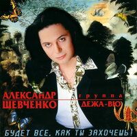 Александр Шевченко - Падаю в любовь