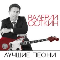 Валерий Сюткин - Далеко