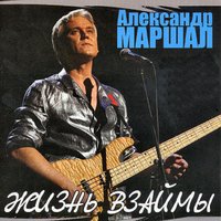 Александр Маршал - Ливень