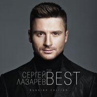 В Самое Сердце - Сергей Лазарев