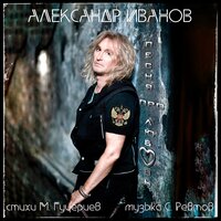 Александр Иванов - Песня Про Любовь