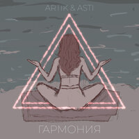 Artik & Asti - Гармония