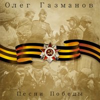 Олег Газманов - Эх, дороги