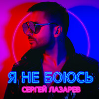 Сергей Лазарев - Лови