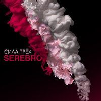 Serebro - Отпусти Меня