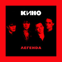 Кино - Кукушка