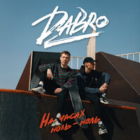 DABRO - На Часах Ноль-Ноль