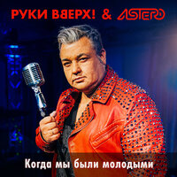 Руки Вверх - Когда Мы Были Молодыми (Single)